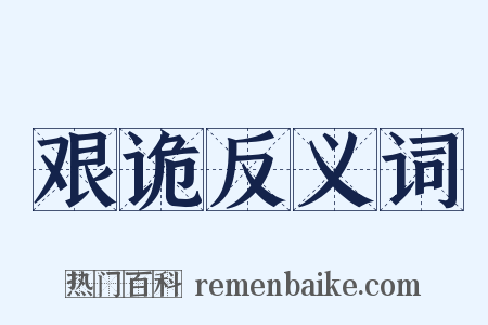 艰诡反义词是什么意思的图片